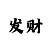 旧油烟机换新